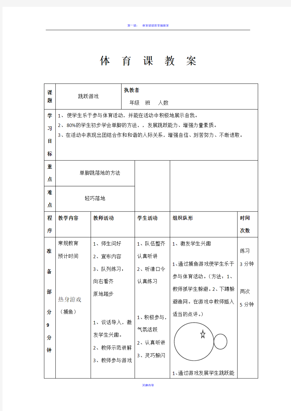 体育课跳跃游戏教案