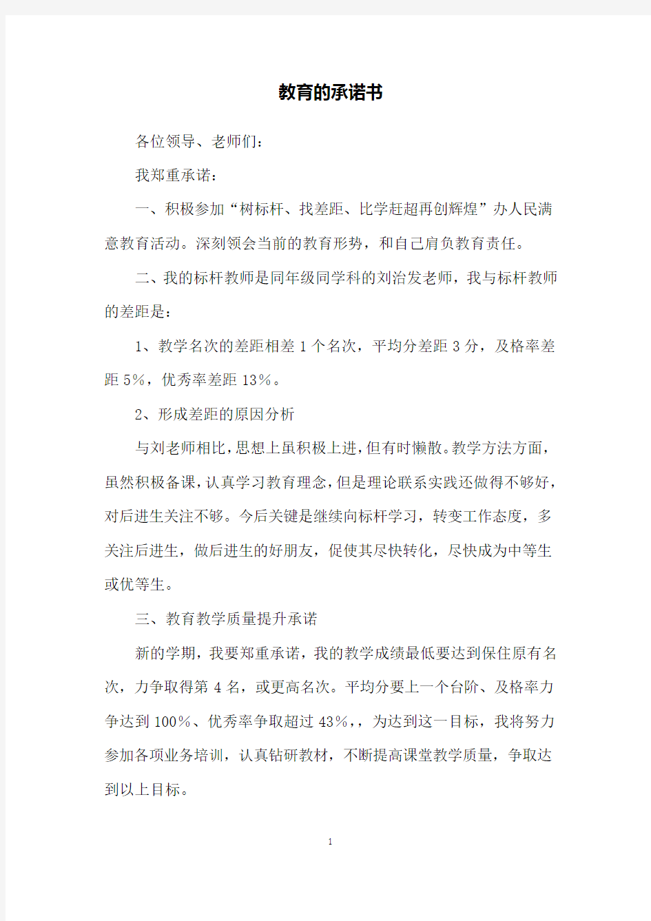 教育的承诺书