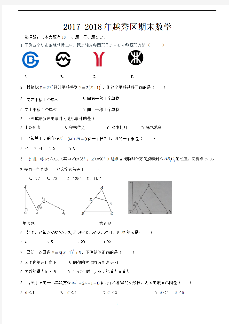 2017-2018年九年级数学上学期越秀区期末数学(打印版)