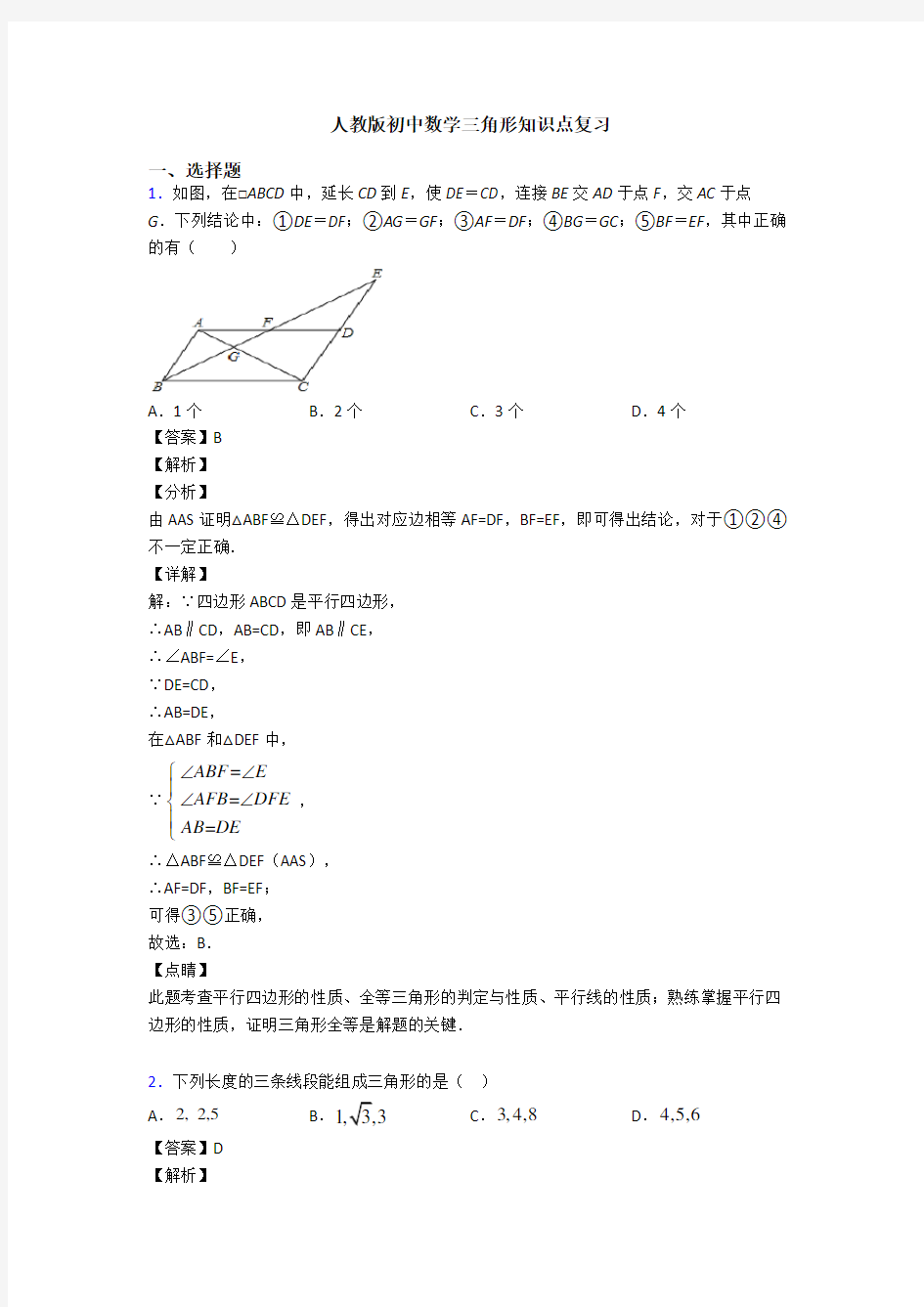 人教版初中数学三角形知识点复习