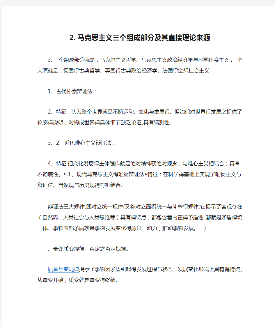 马克思主义三个组成部分及其直接理论来源