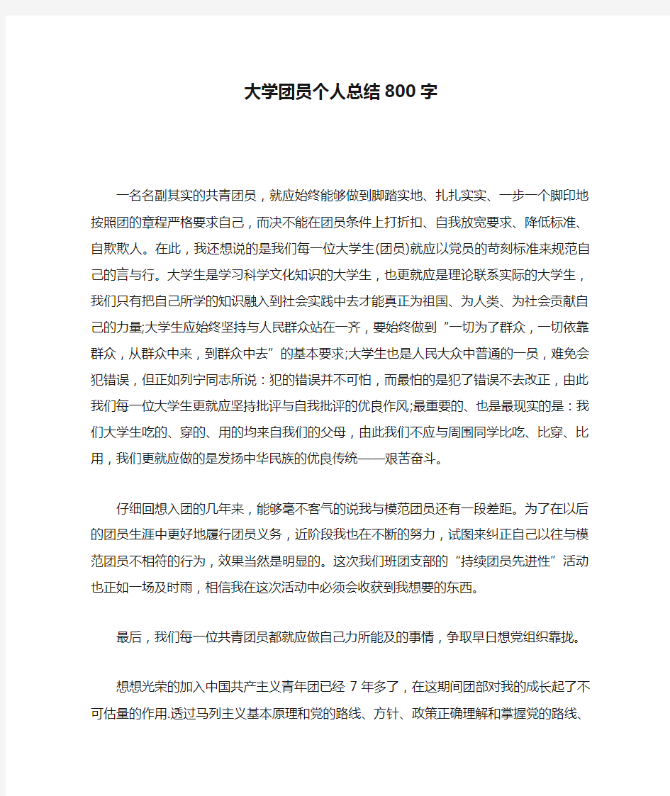 大学团员个人总结800字