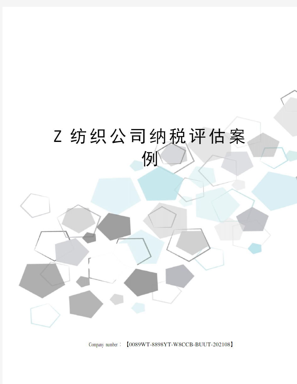 Z纺织公司纳税评估案例