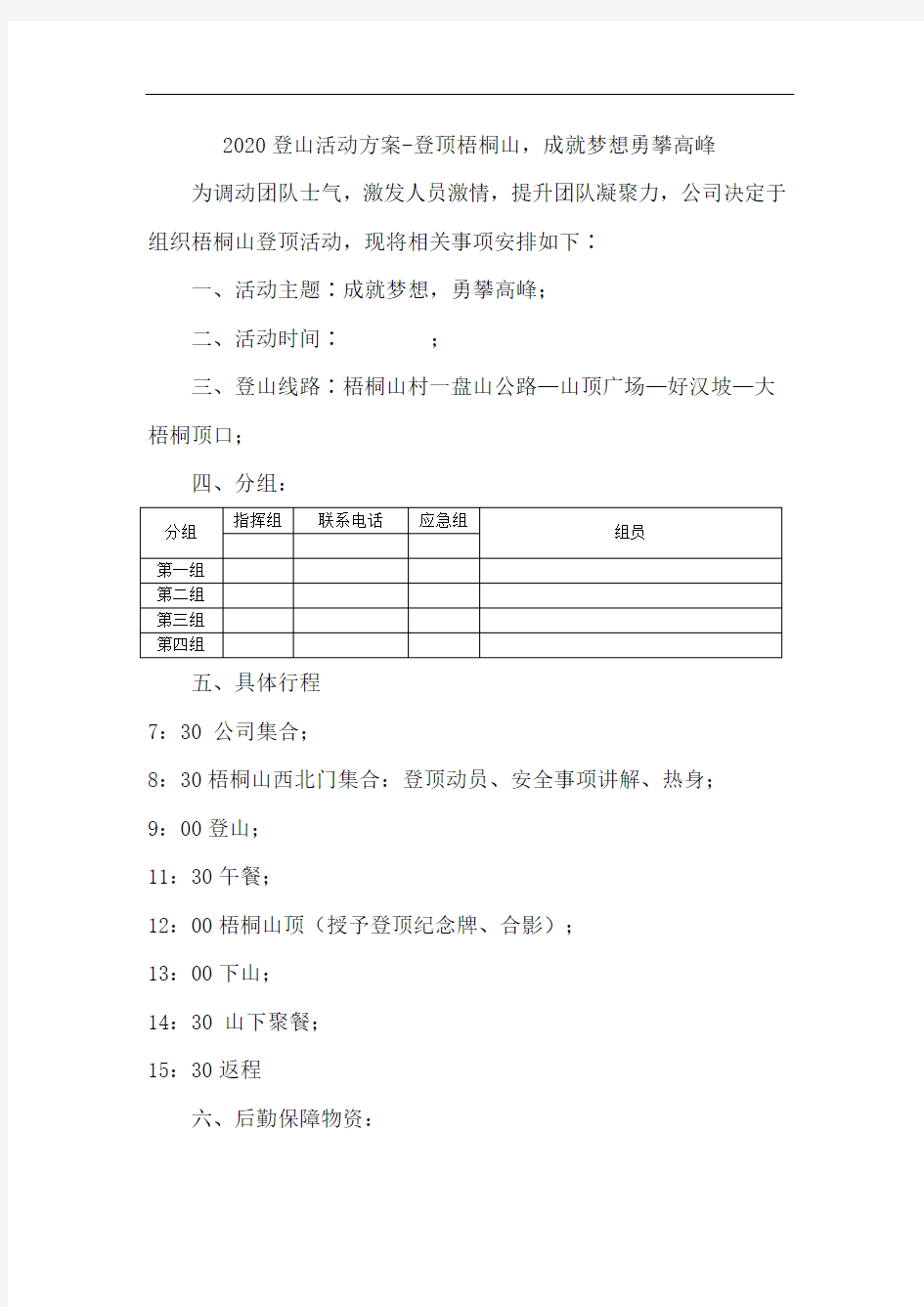 2020登山活动方案-登顶梧桐山,成就梦想勇攀高峰