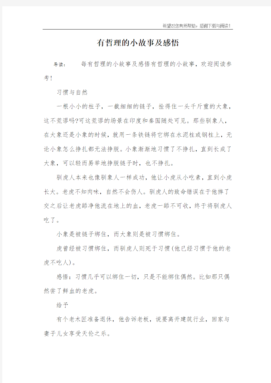 有哲理的小故事及感悟