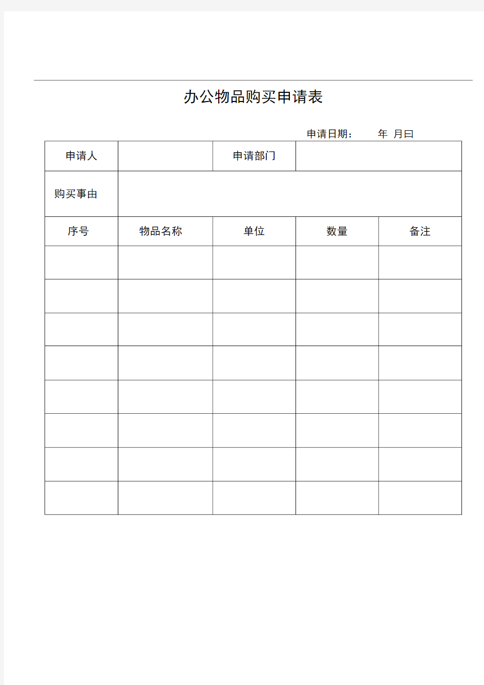 办公物品管理表格