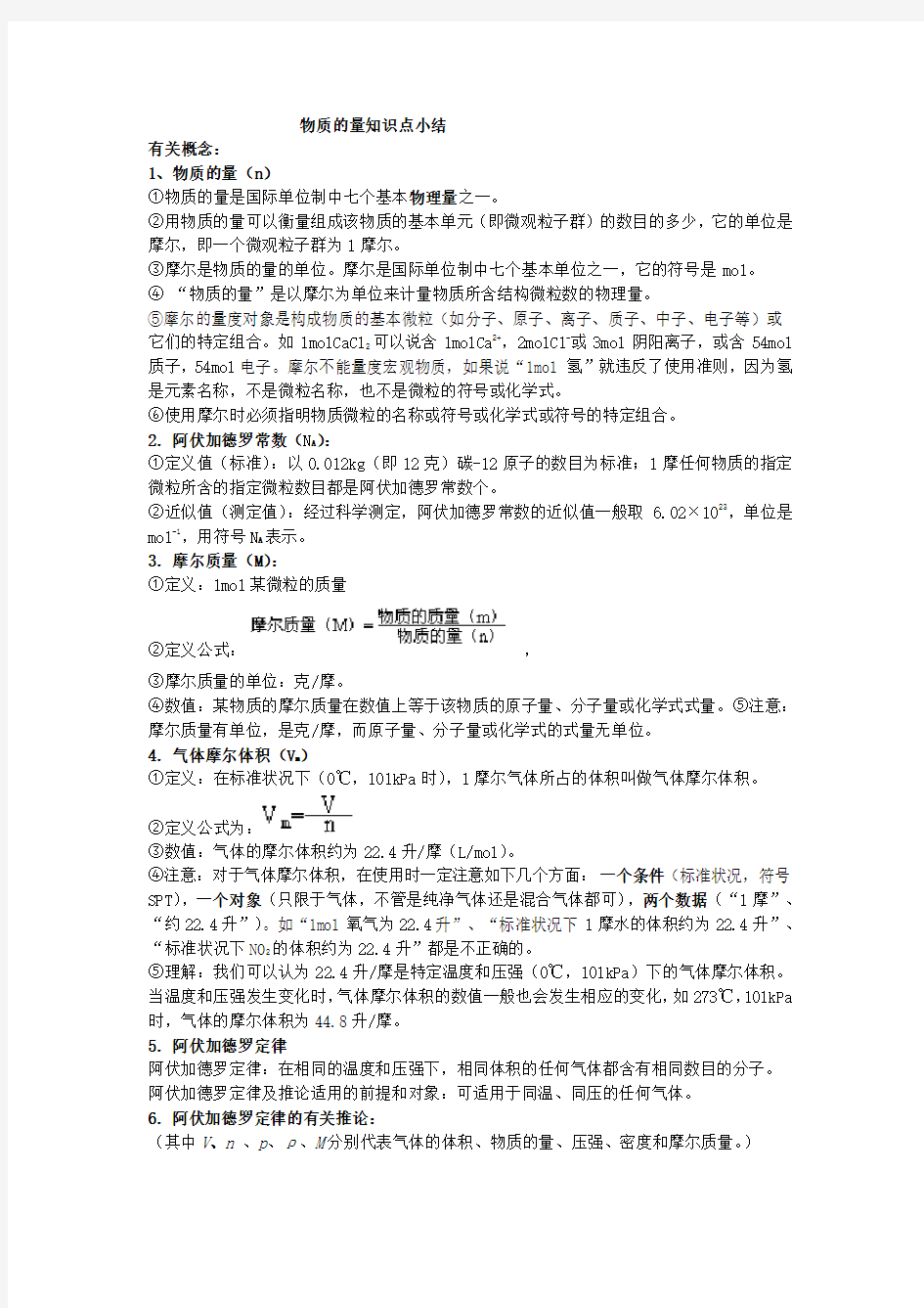 物质的量知识点总结