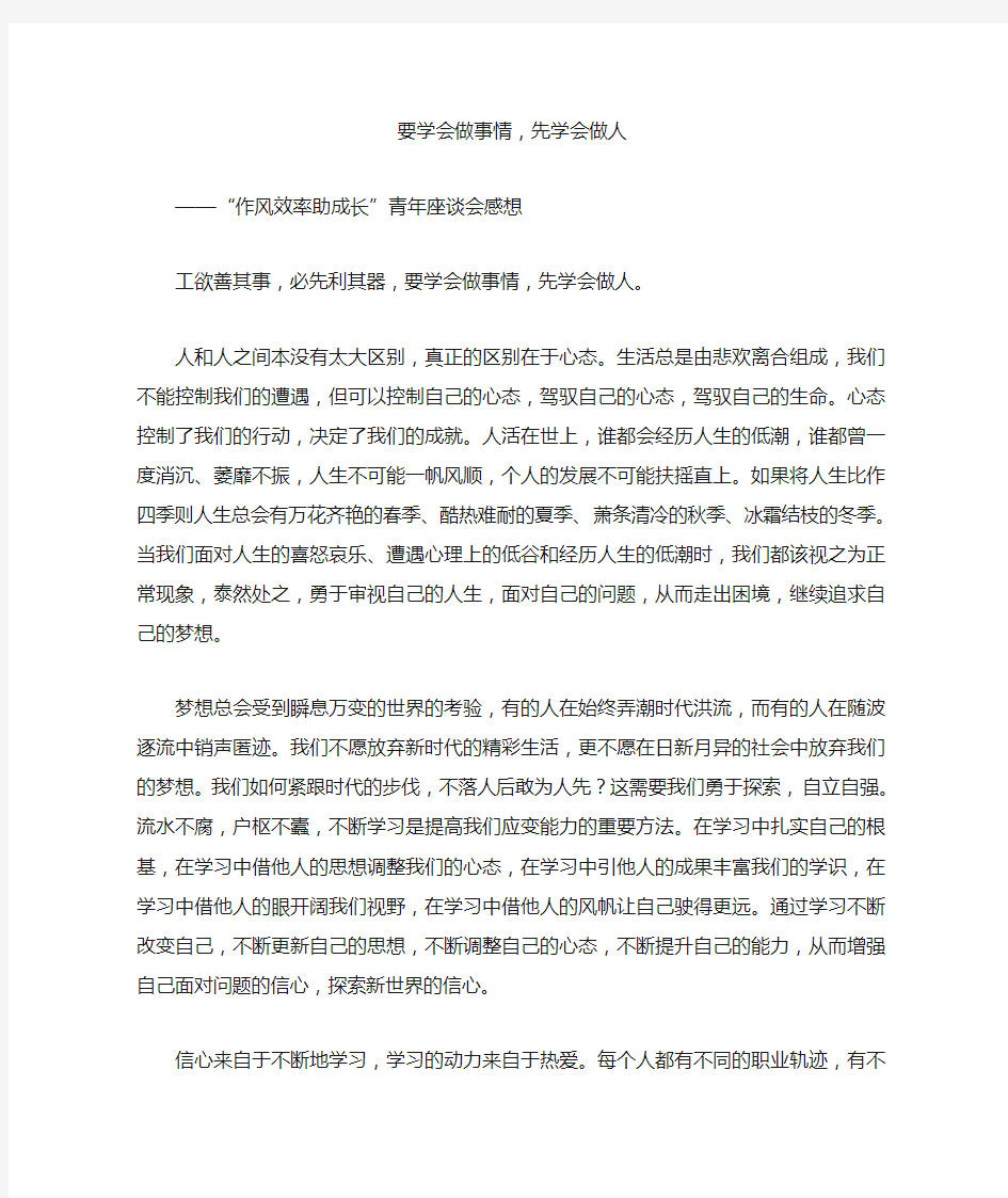 要学会做事情,先学会做人