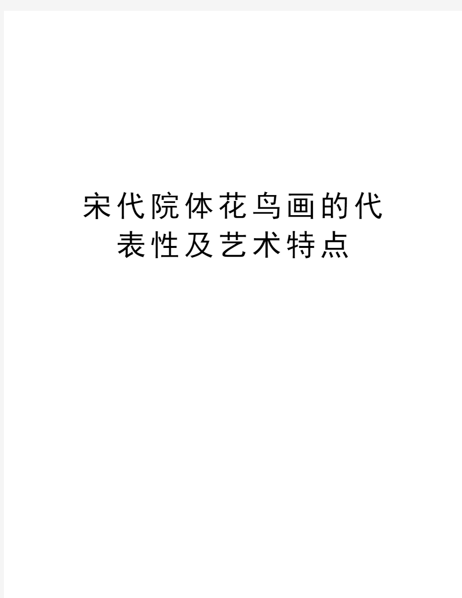 宋代院体花鸟画的代表性及艺术特点知识讲解