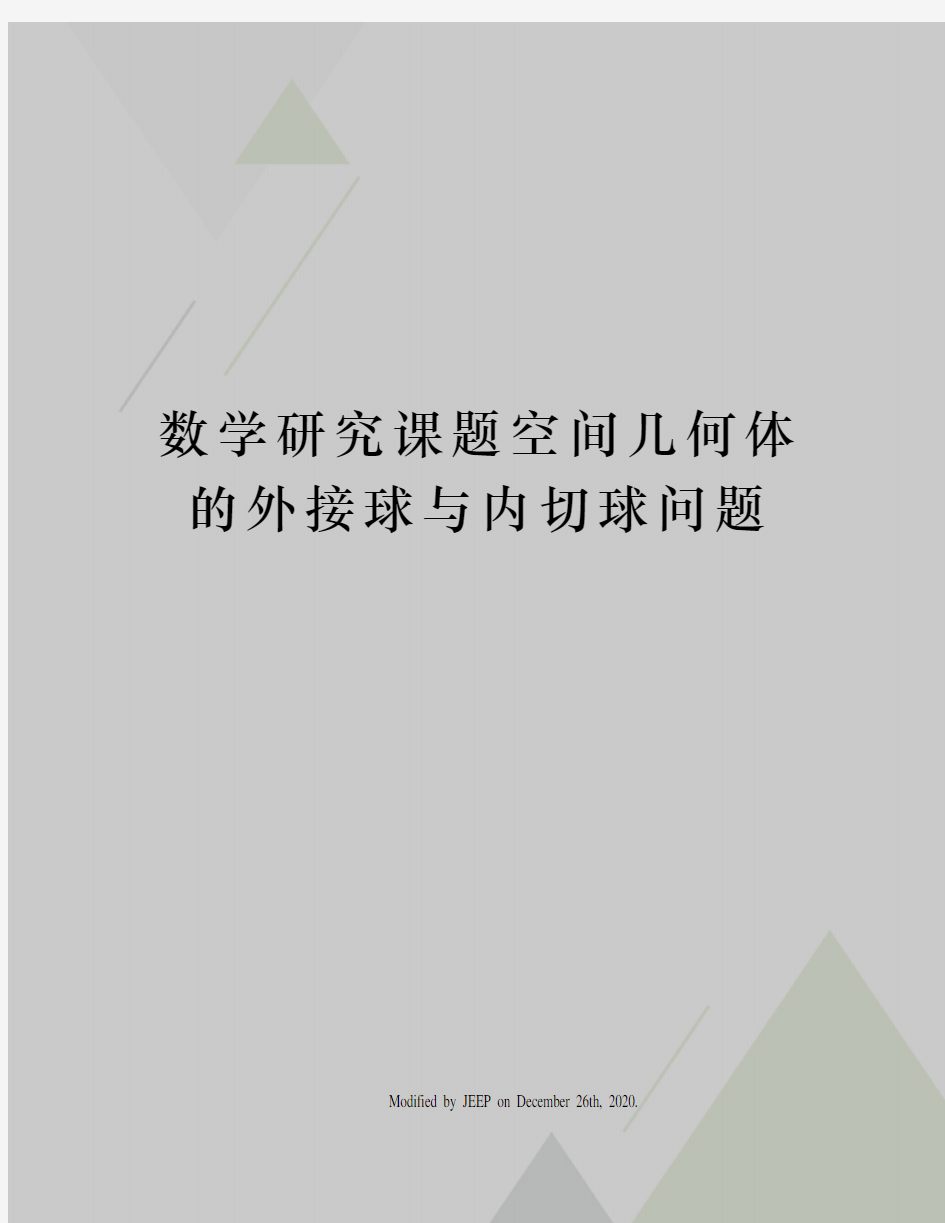 数学研究课题空间几何体的外接球与内切球问题