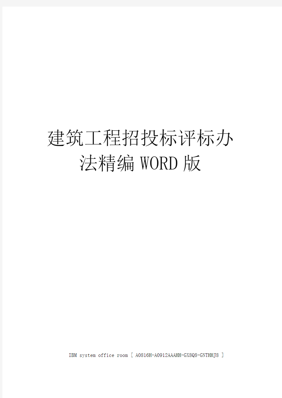 建筑工程招投标评标办法精编WORD版