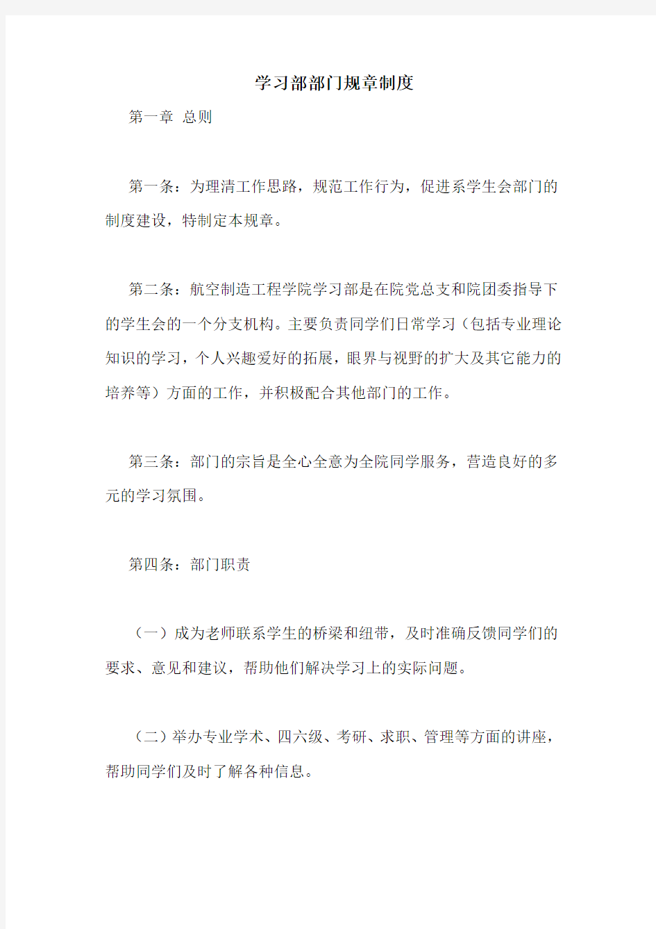 学习部部门规章制度