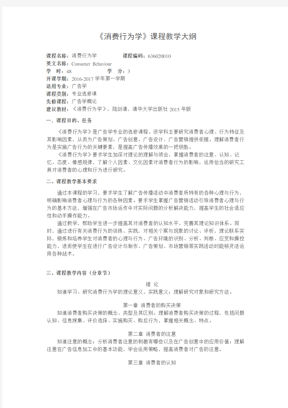 《消费行为学》课程教学大纲