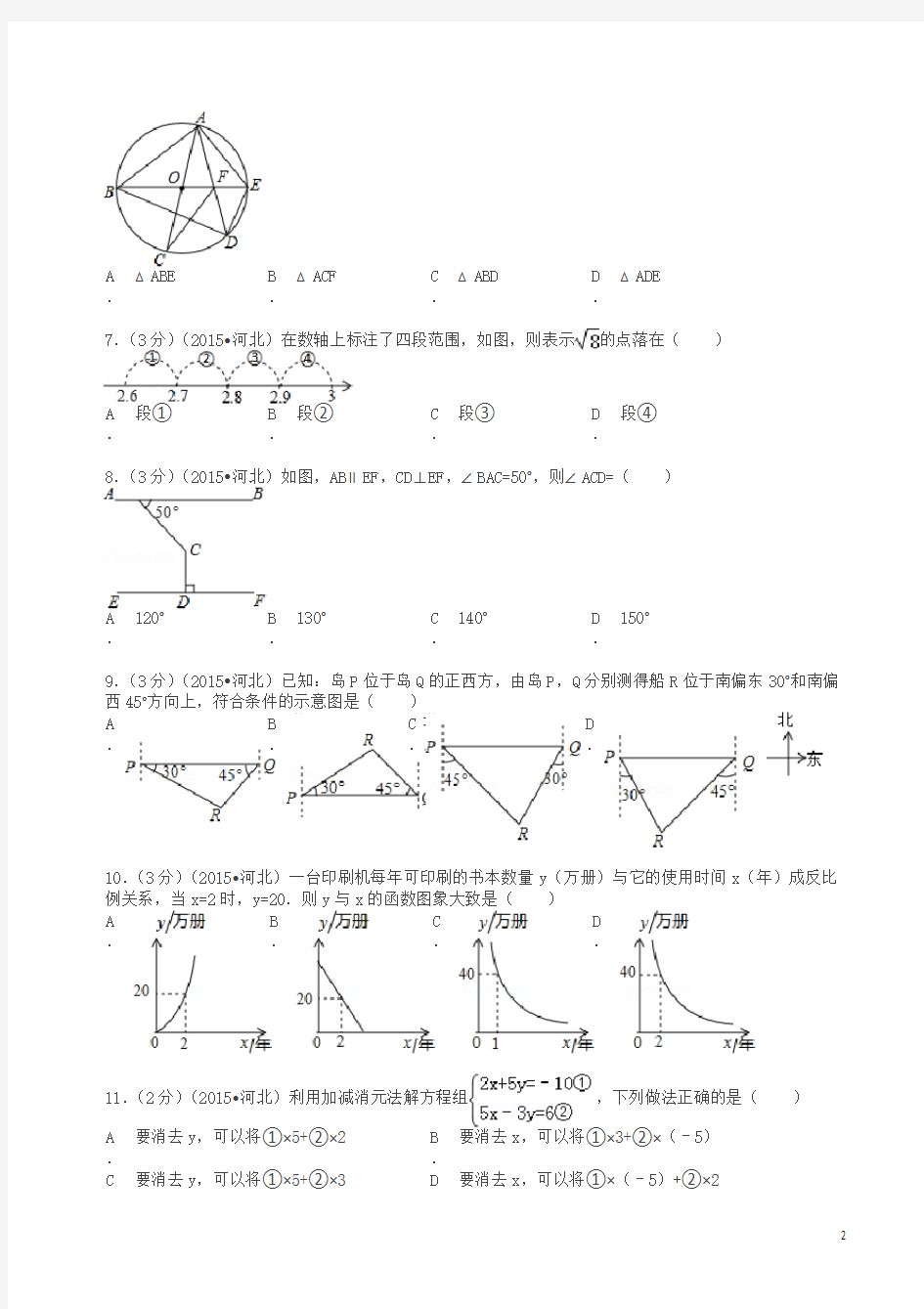 2015年河北省中考数学试卷及解析