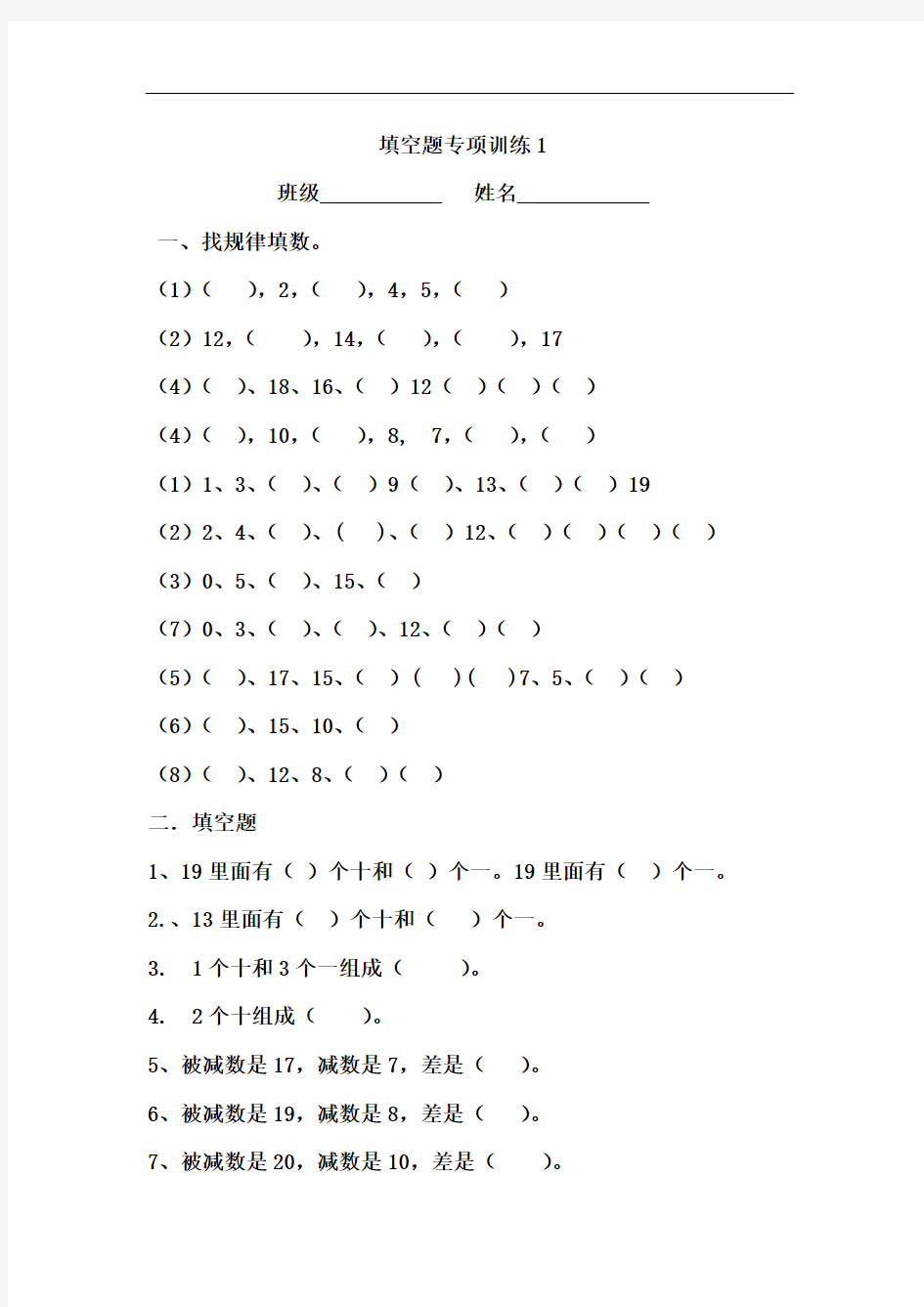 最新小学一年级数学上册填空找规律专项练习题