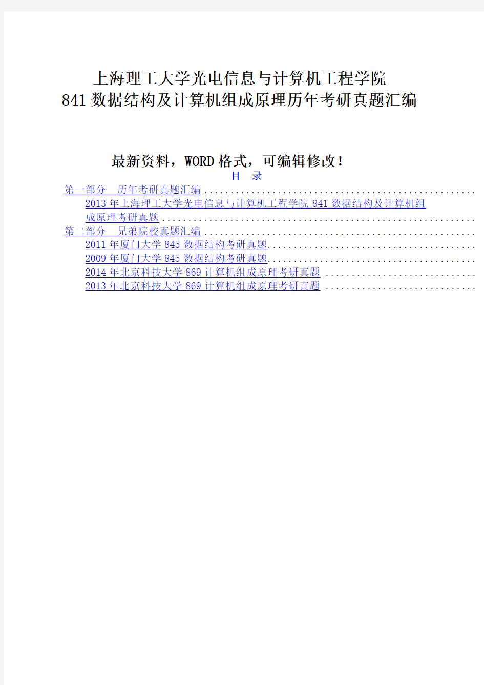 上海理工大学光电信息与计算机工程学院数据结构及计算机组成原理历年考研真题汇编