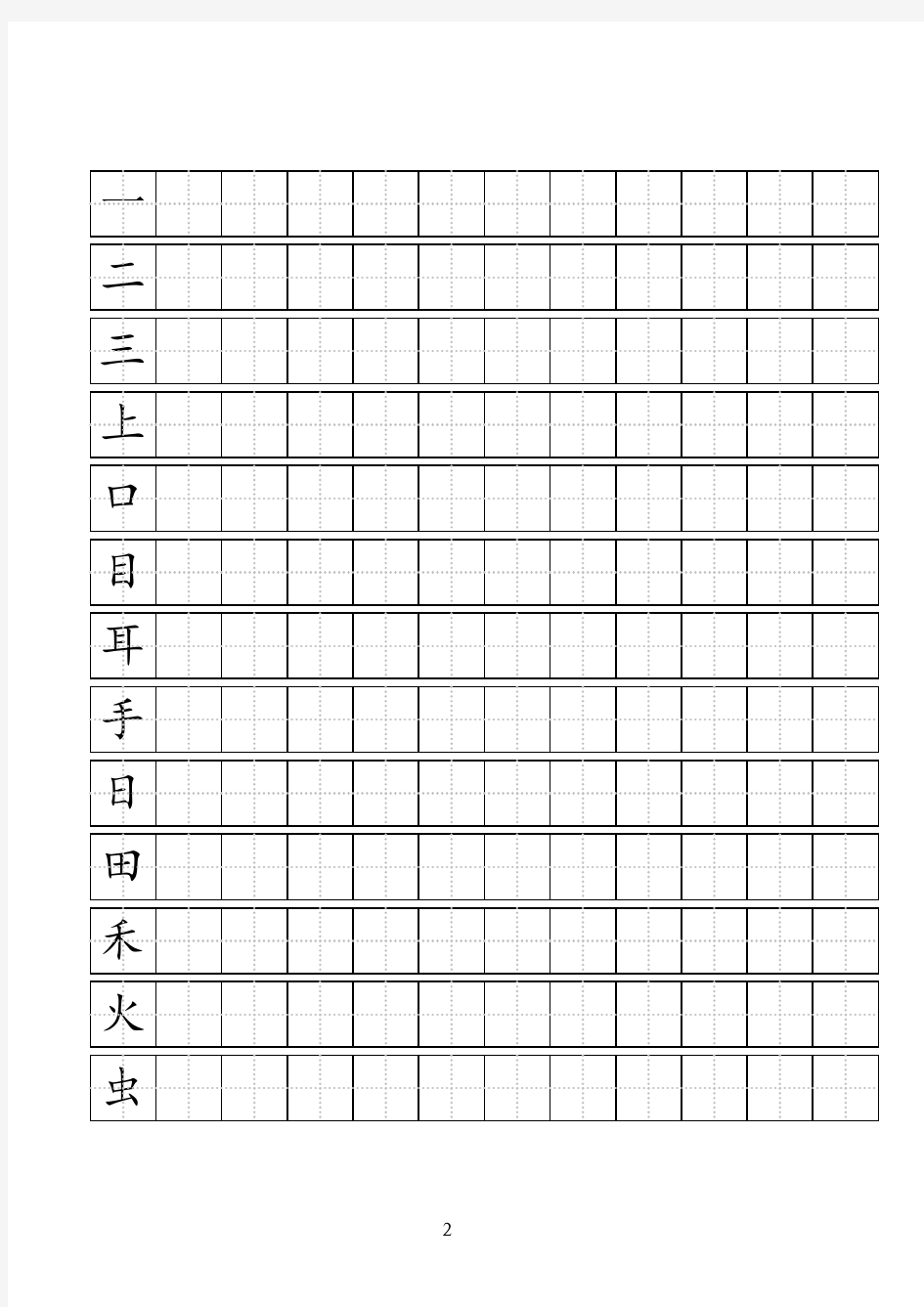 人教版一年级上语文写字表(100字)练字标准田字格-a4打印