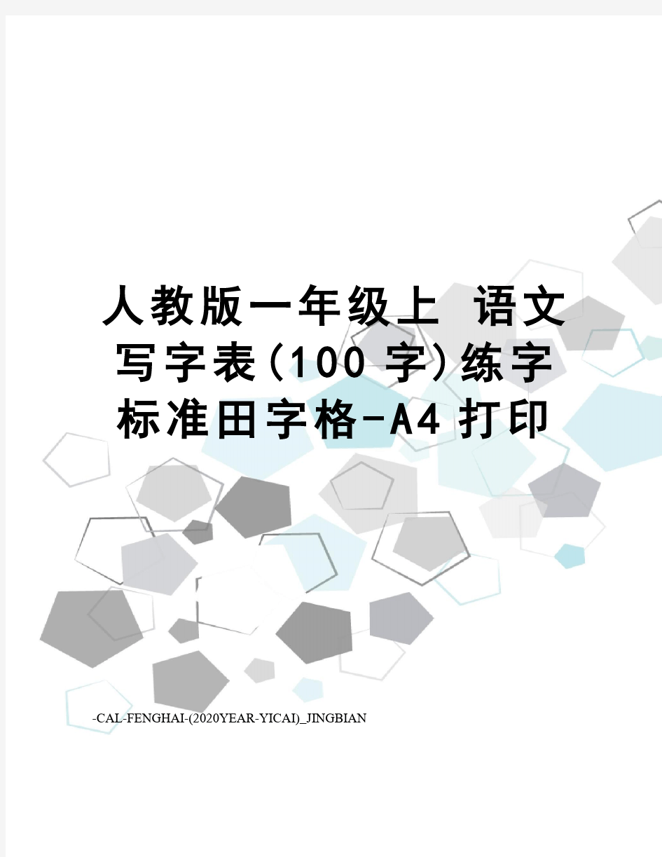 人教版一年级上语文写字表(100字)练字标准田字格-a4打印