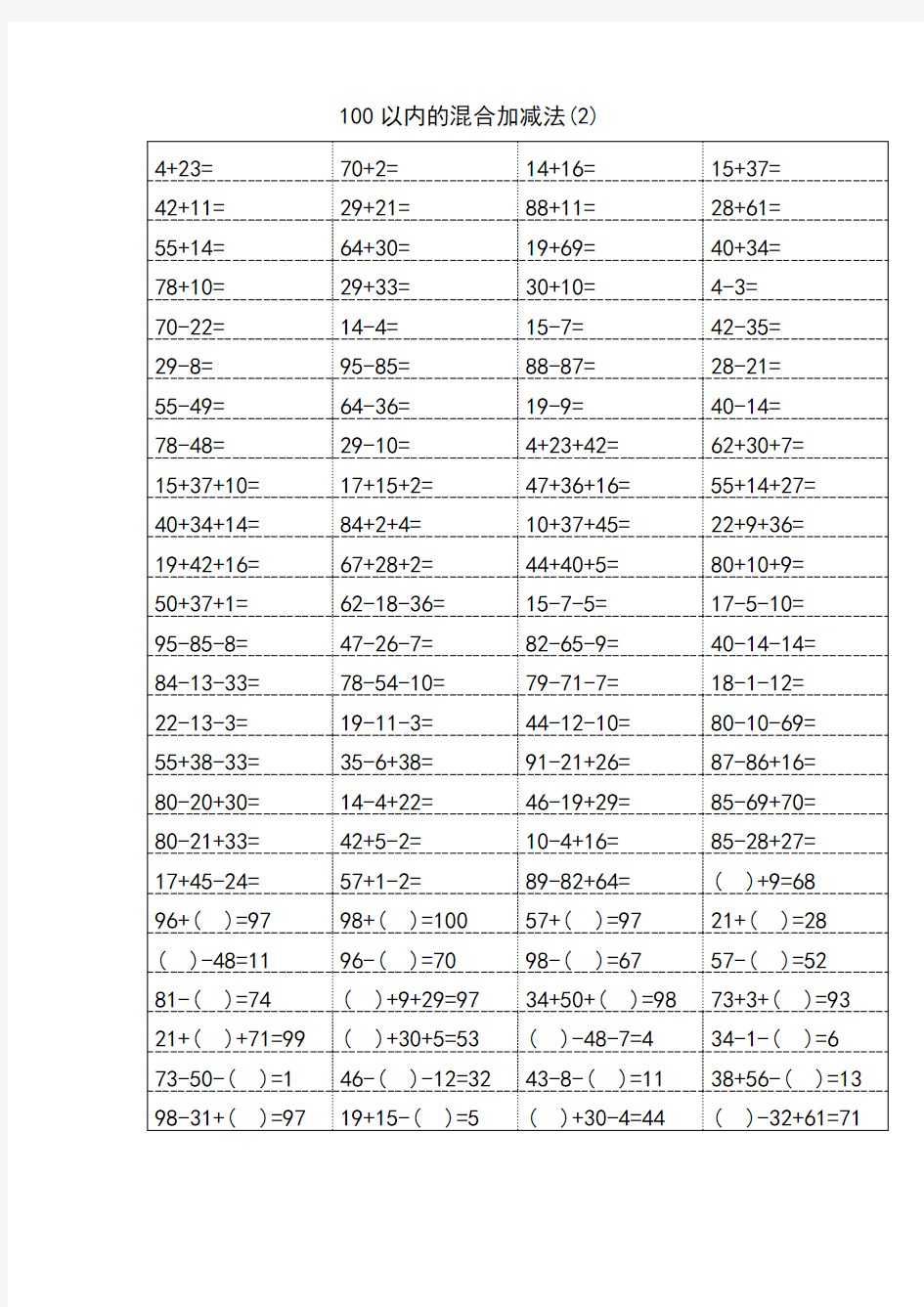 一年级数学100以内加减混合运算口算题题目和答案