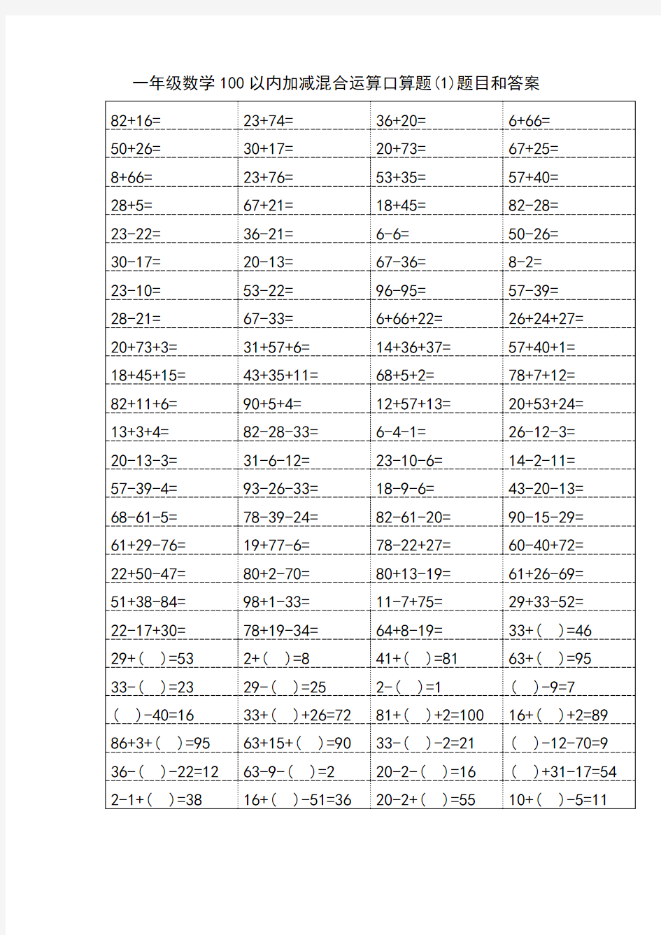 一年级数学100以内加减混合运算口算题题目和答案