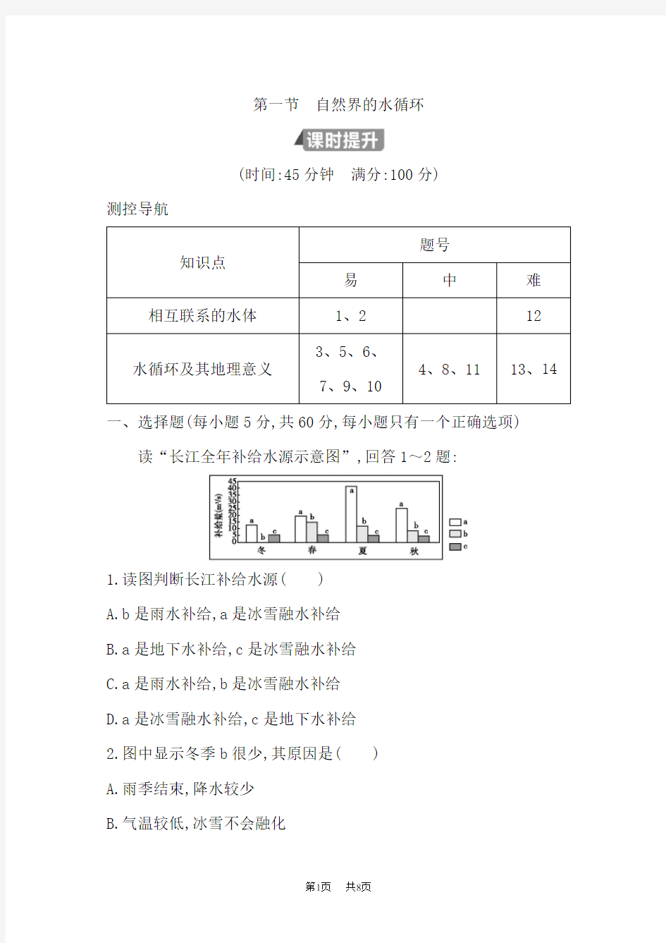 高中地理必修1鲁教版试题：第三章 第一节 自然界的水循环 Word版含答案