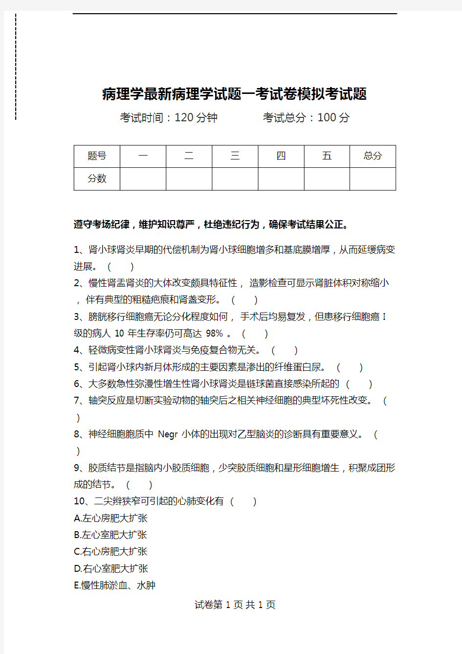 病理学最新病理学试题一考试卷模拟考试题.doc