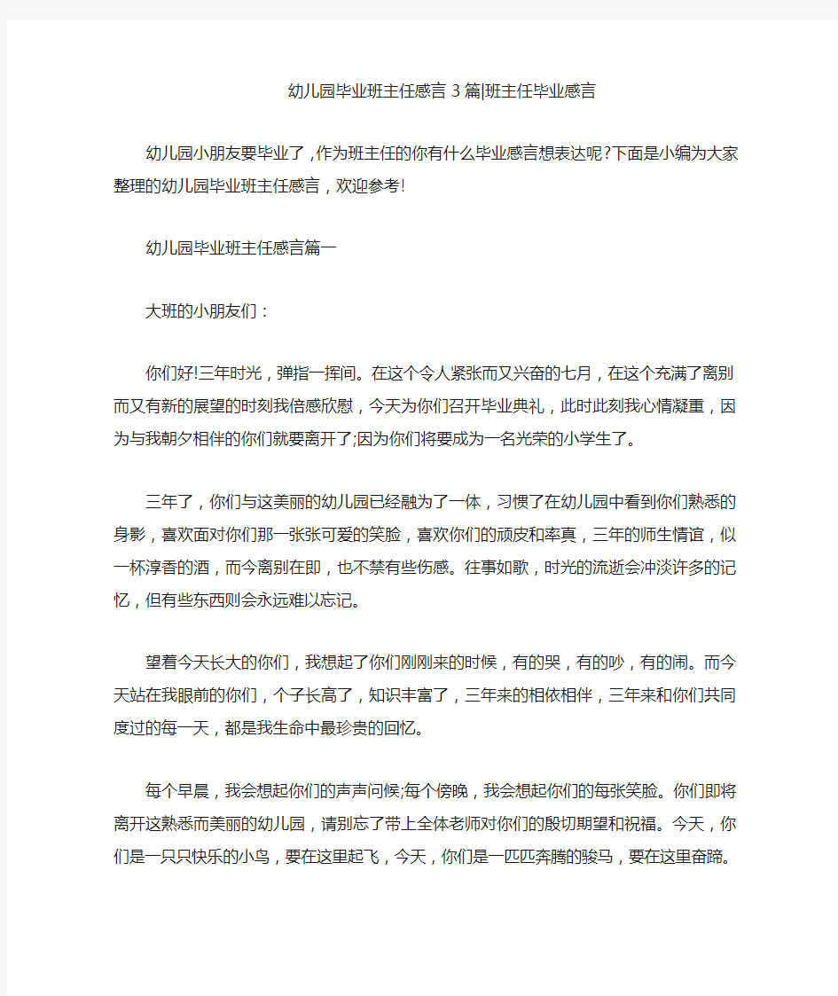 幼儿园毕业班主任感言3篇-班主任毕业感言