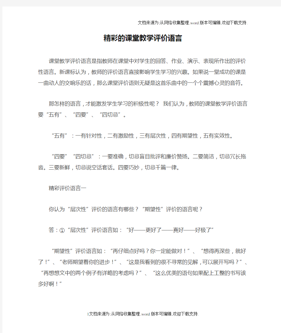 精彩的课堂教学评价语言