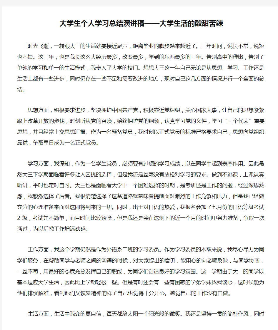 大学生个人学习总结演讲稿——大学生活的酸甜苦辣 