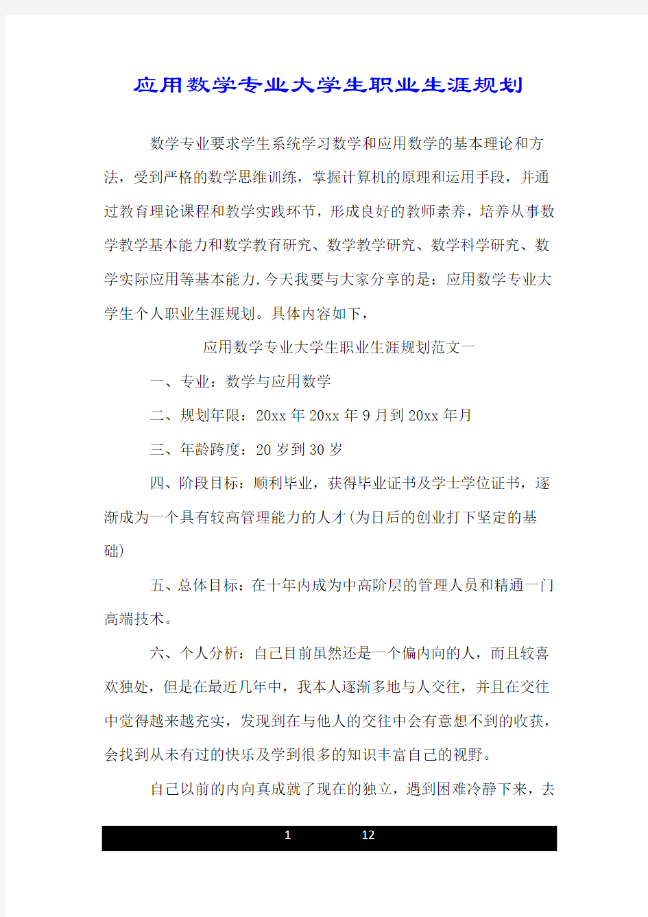 应用数学专业大学生职业生涯规划.doc