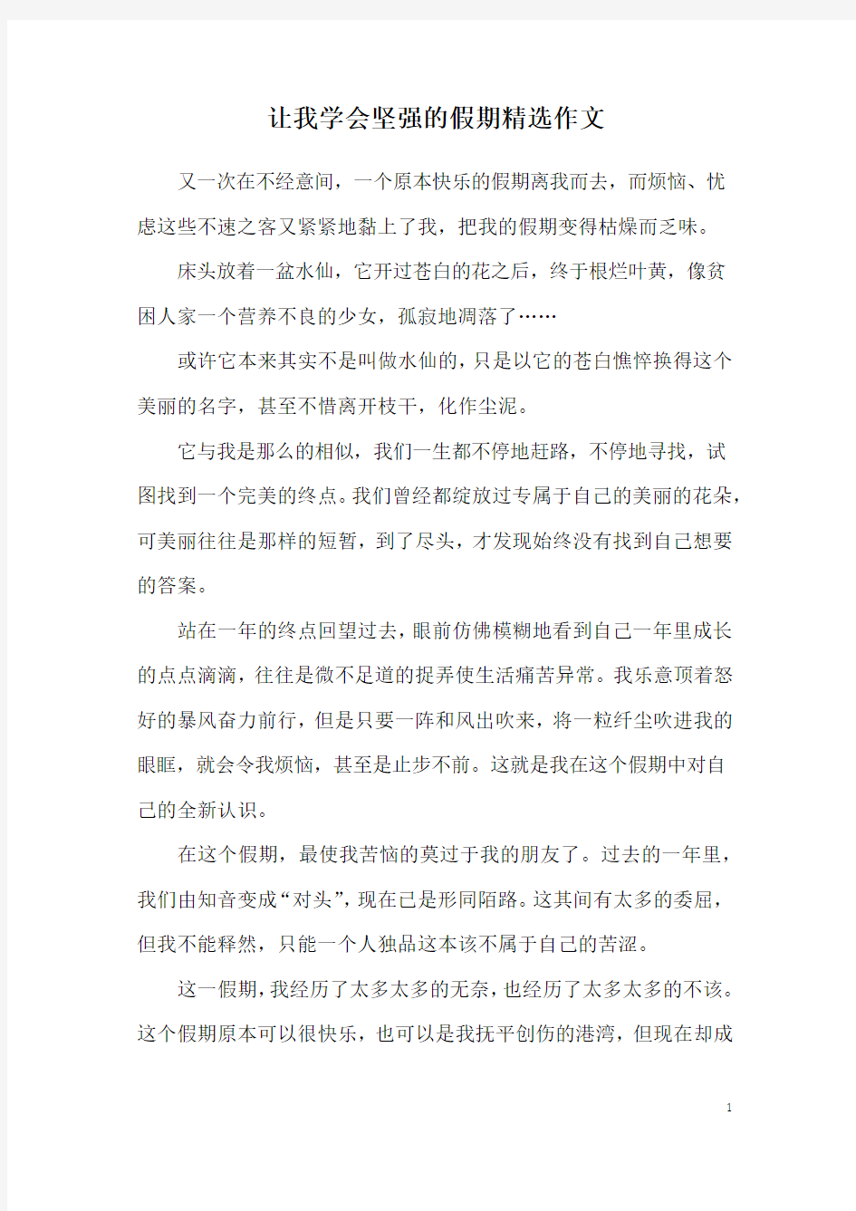 让我学会坚强的假期精选作文