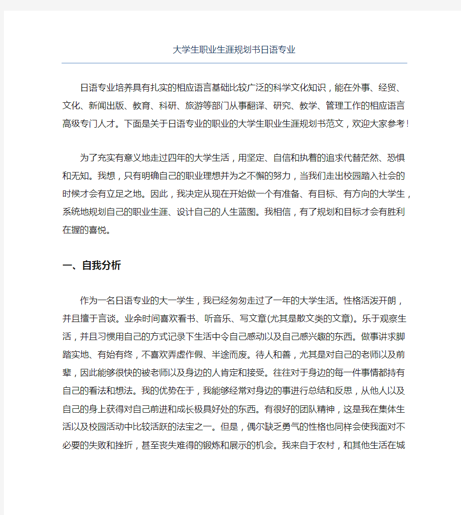 大学生职业生涯规划书日语专业