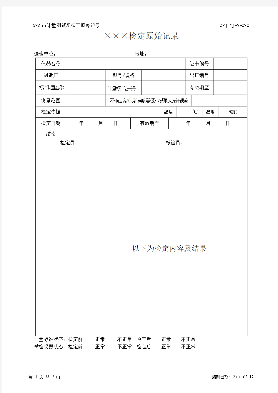 检定、校准计量测试部门原始记录模板