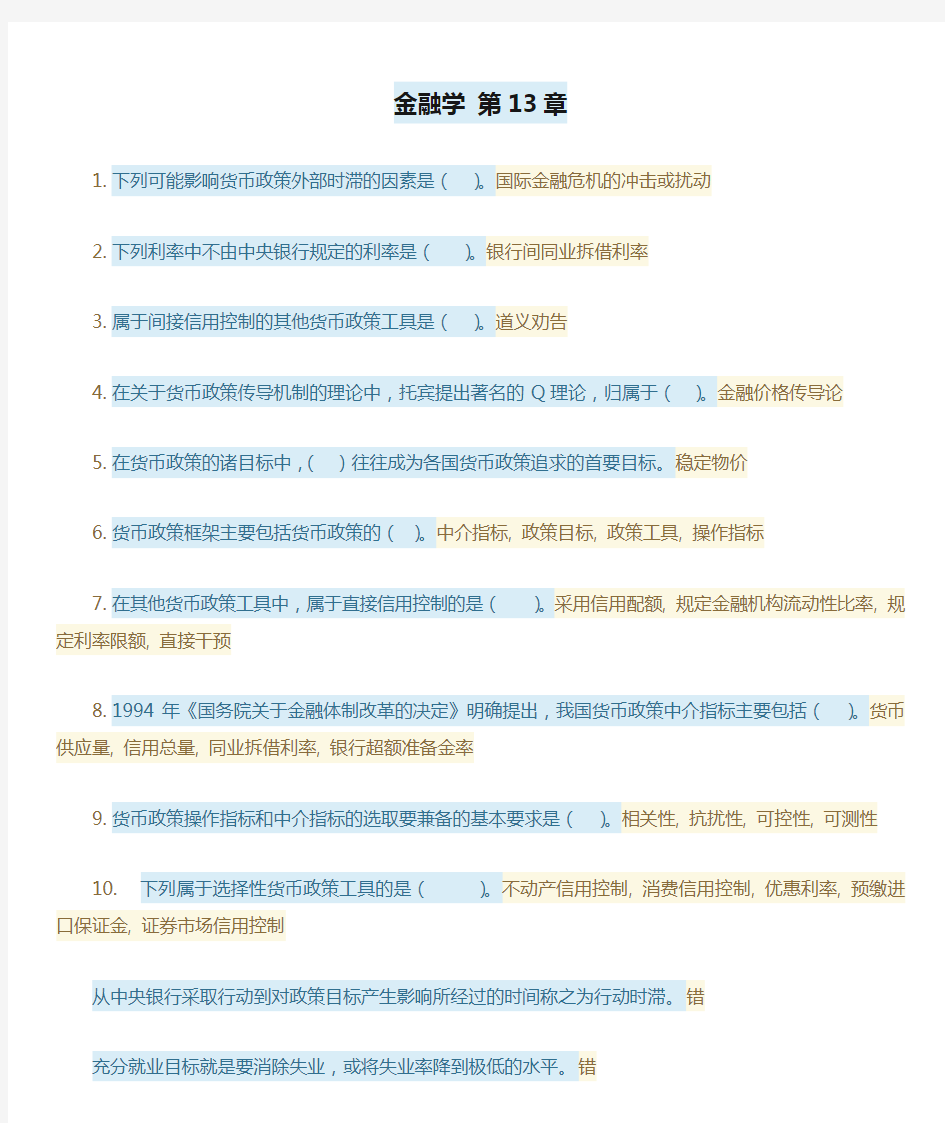 金融学 第13章自测题(形考计分)答案