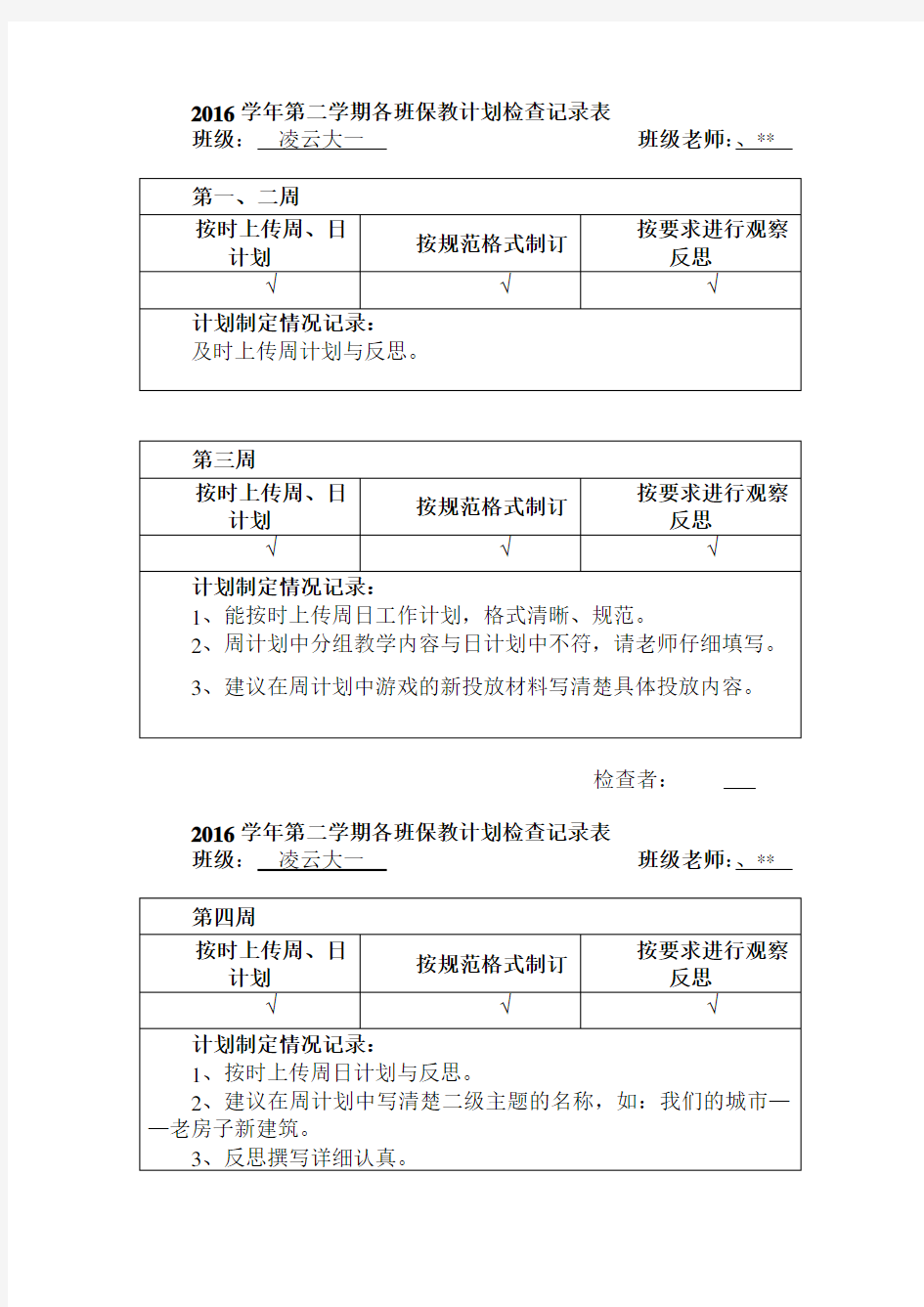 幼儿园保教计划检查记录表