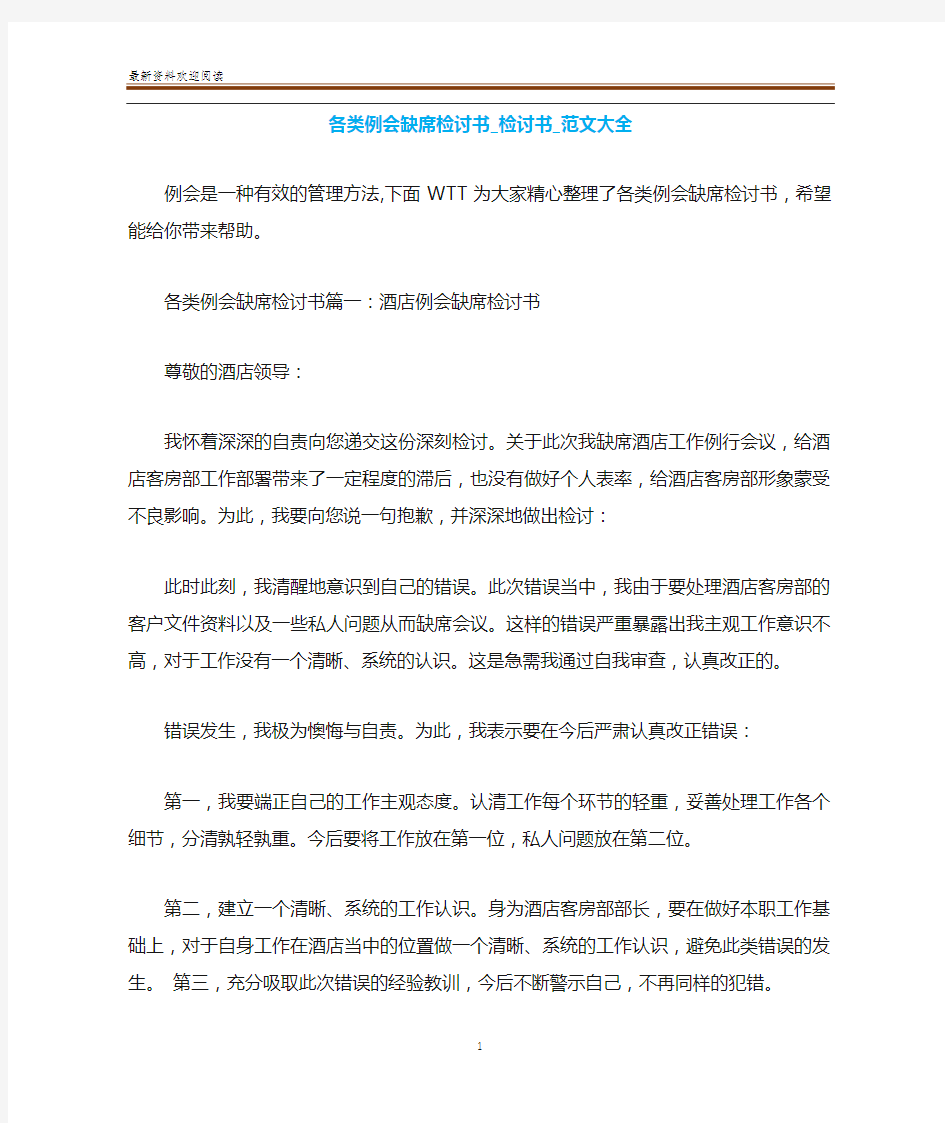 各类例会缺席检讨书_检讨书_范文大全