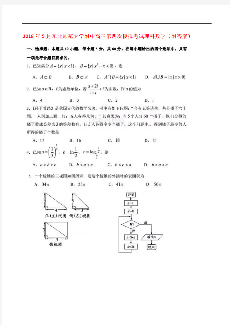 2018年5月东北师范大学附中高三第四次模拟考试理科数学(附答案)