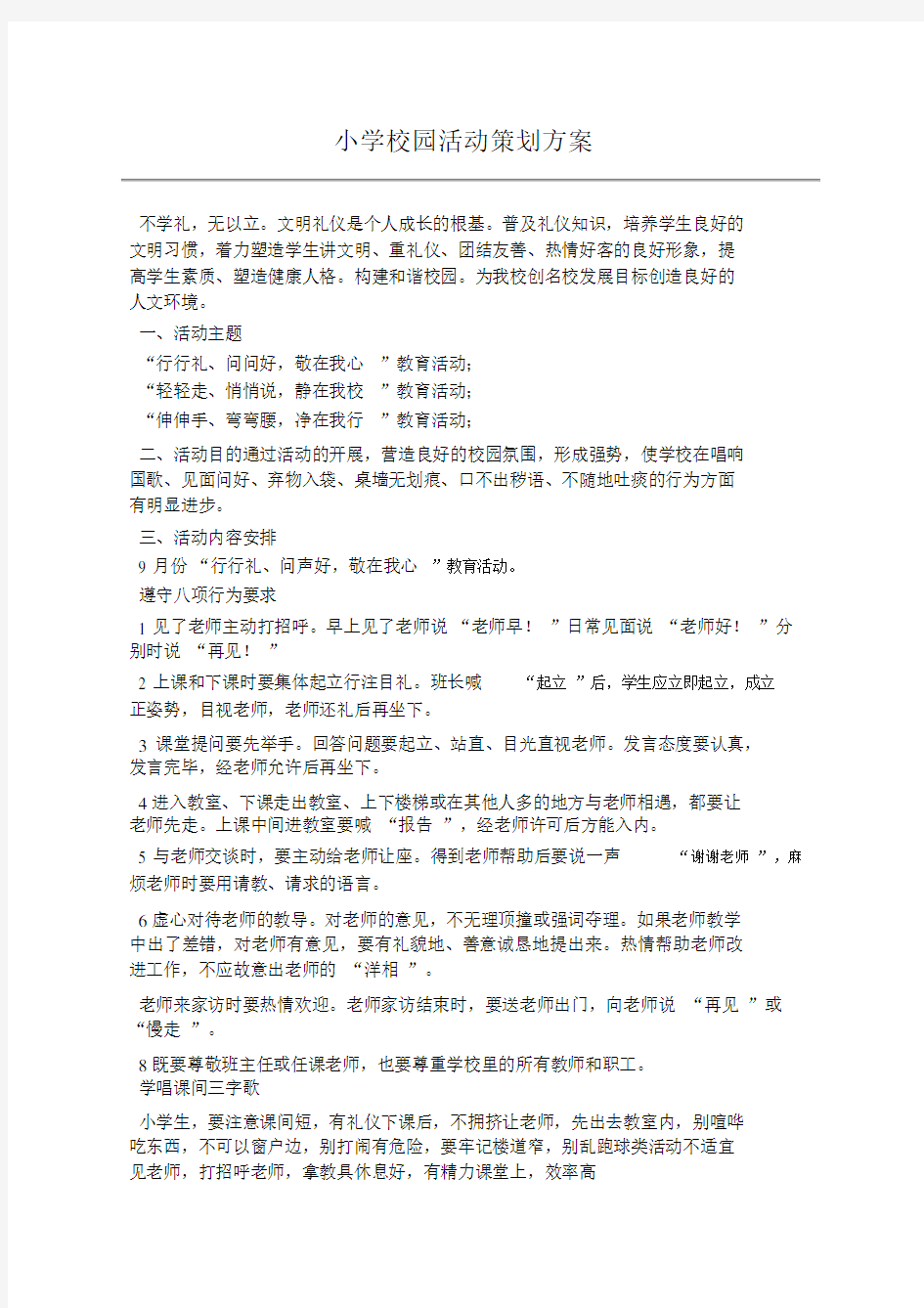 小学校园活动策划方案.docx