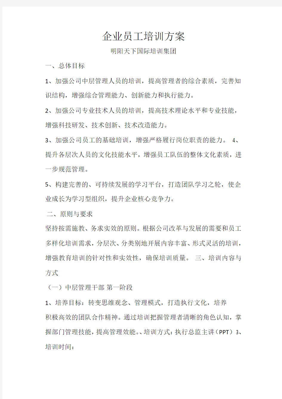 企业员工培训方案