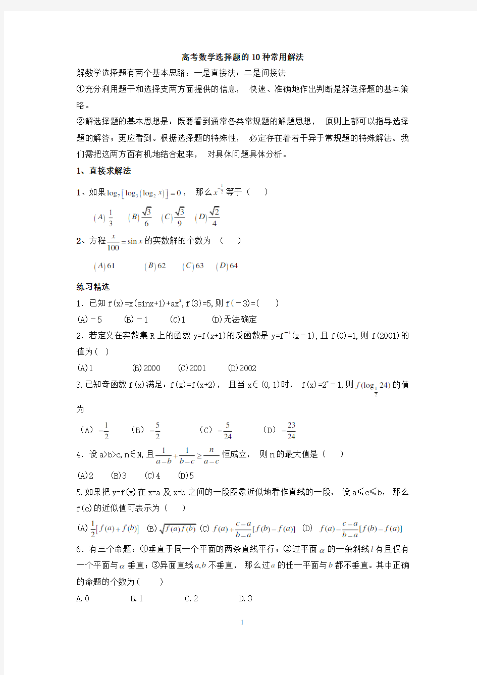 高考数学选择题的10种常用解法