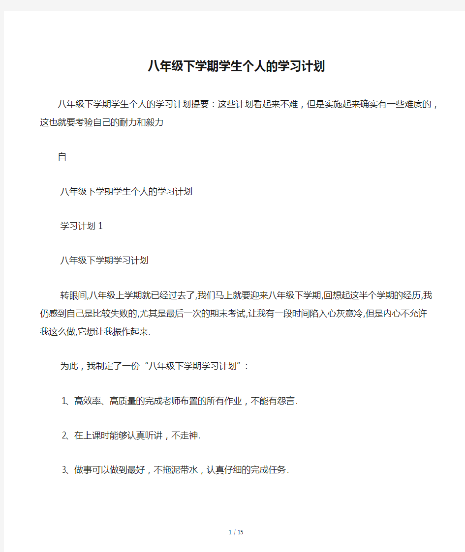 八年级下学期学生个人的学习计划