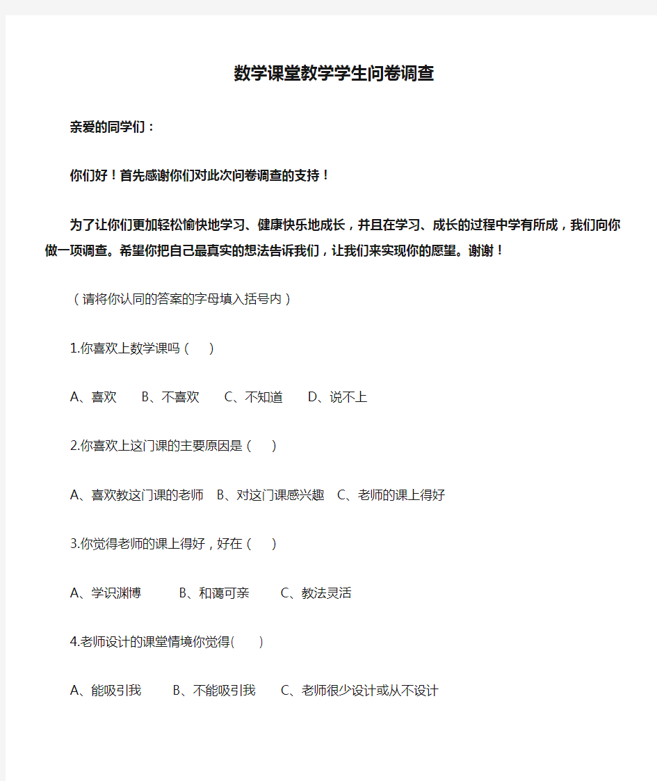 数学课堂教学学生问卷调查