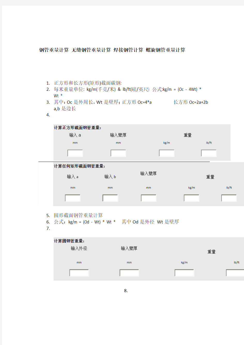 钢管重量计算软件(超实用)