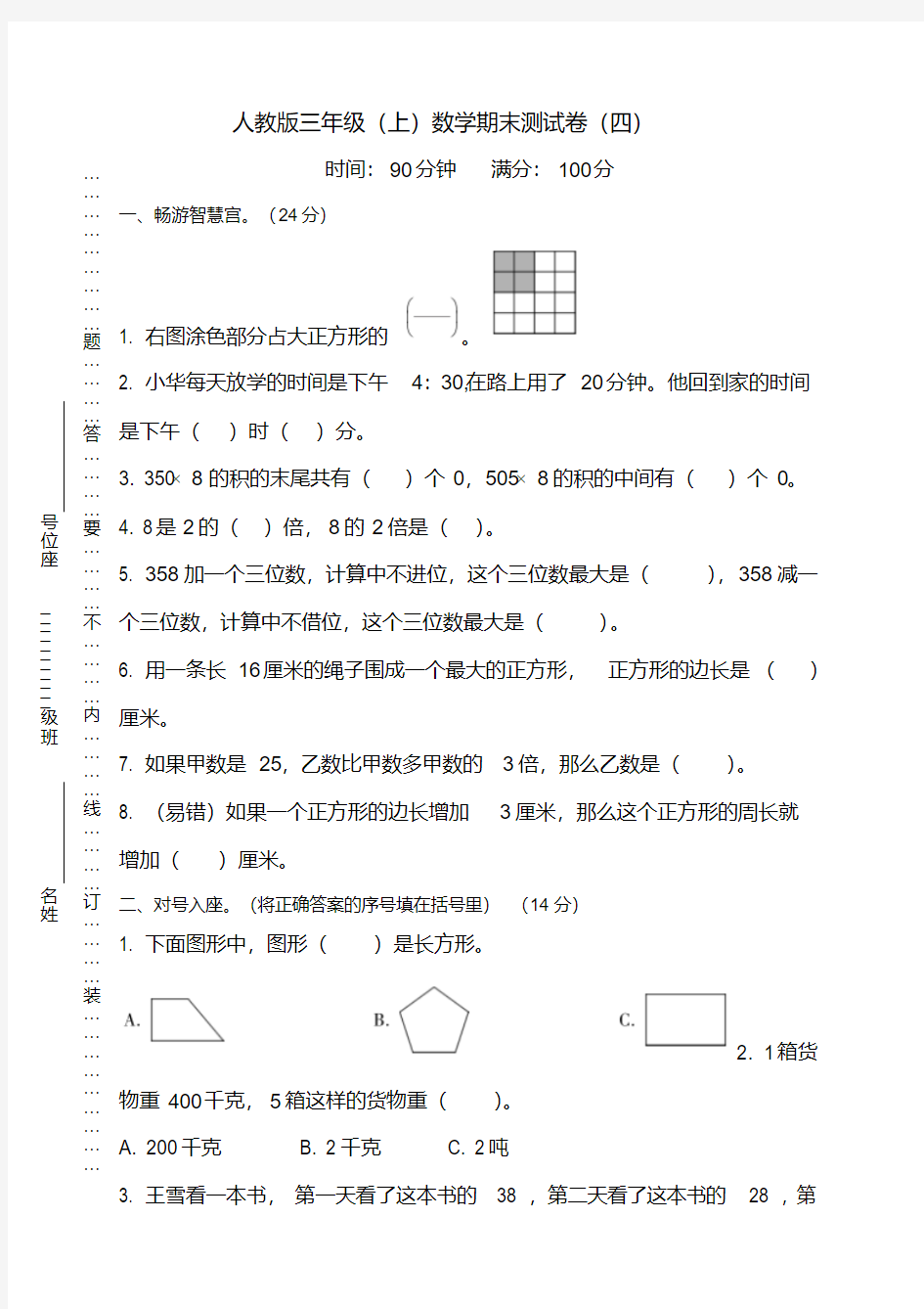 新人教版三年级数学上期末试卷(有答案)