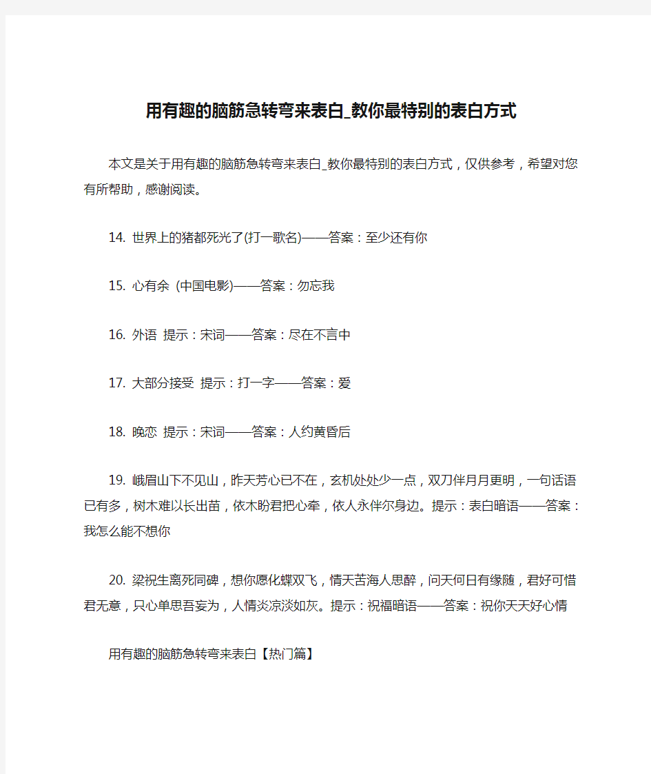 用有趣的脑筋急转弯来表白_教你最特别的表白方式