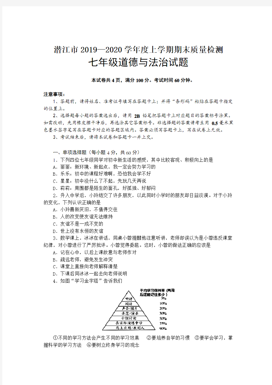 七年级道法试卷