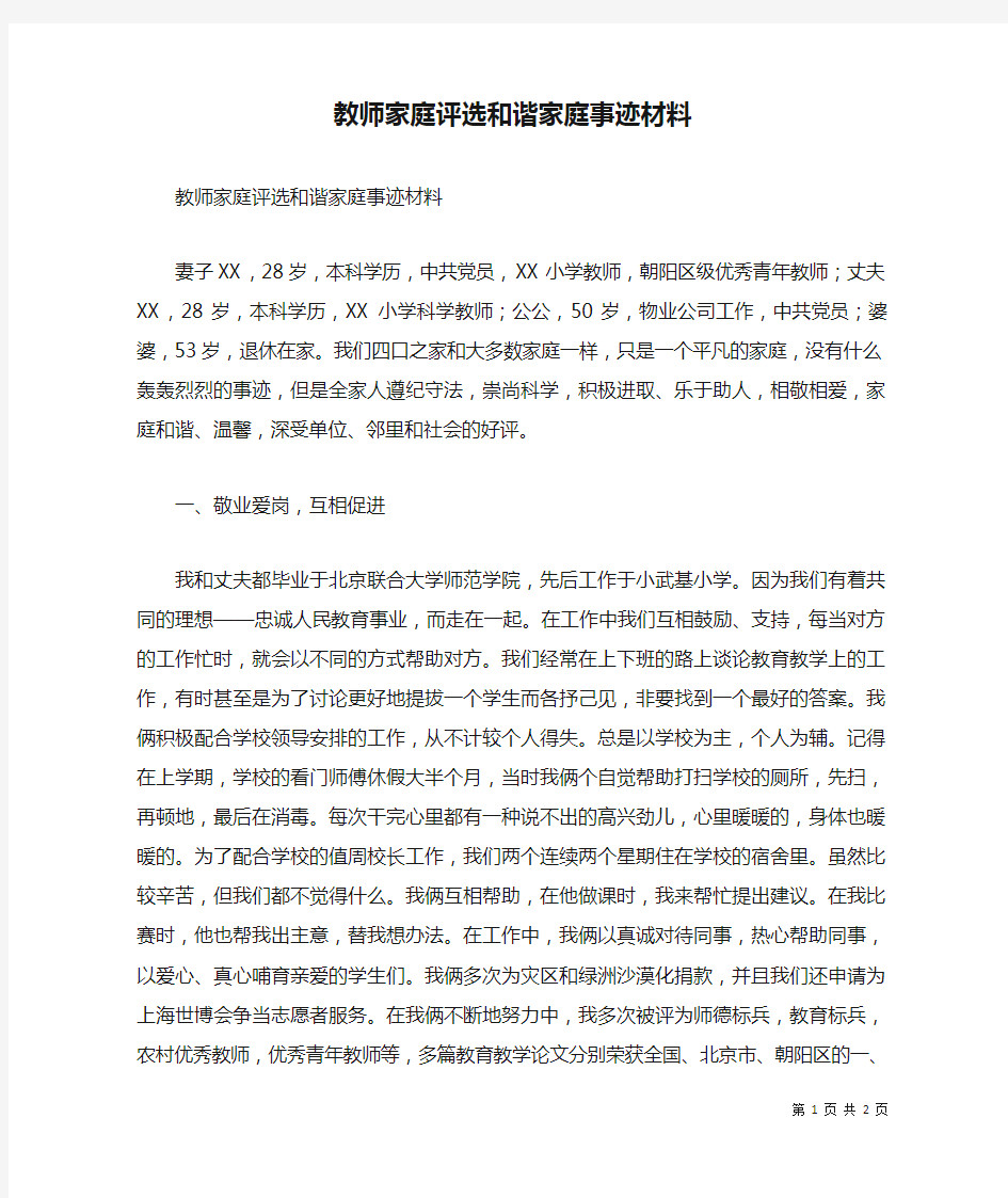 教师家庭评选和谐家庭事迹材料