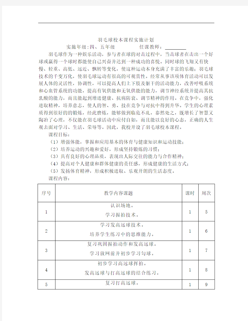 羽毛球校本课程实施计划