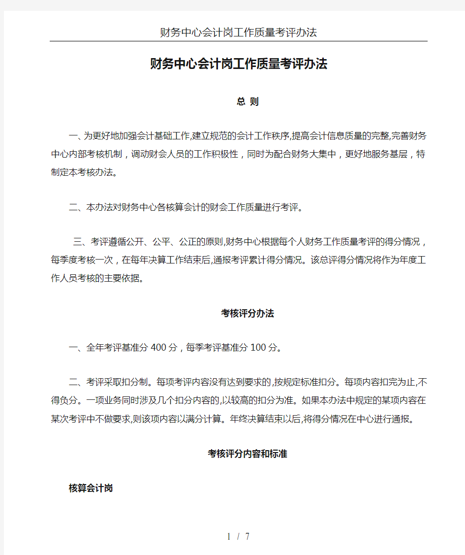 财务中心会计岗工作质量考评办法