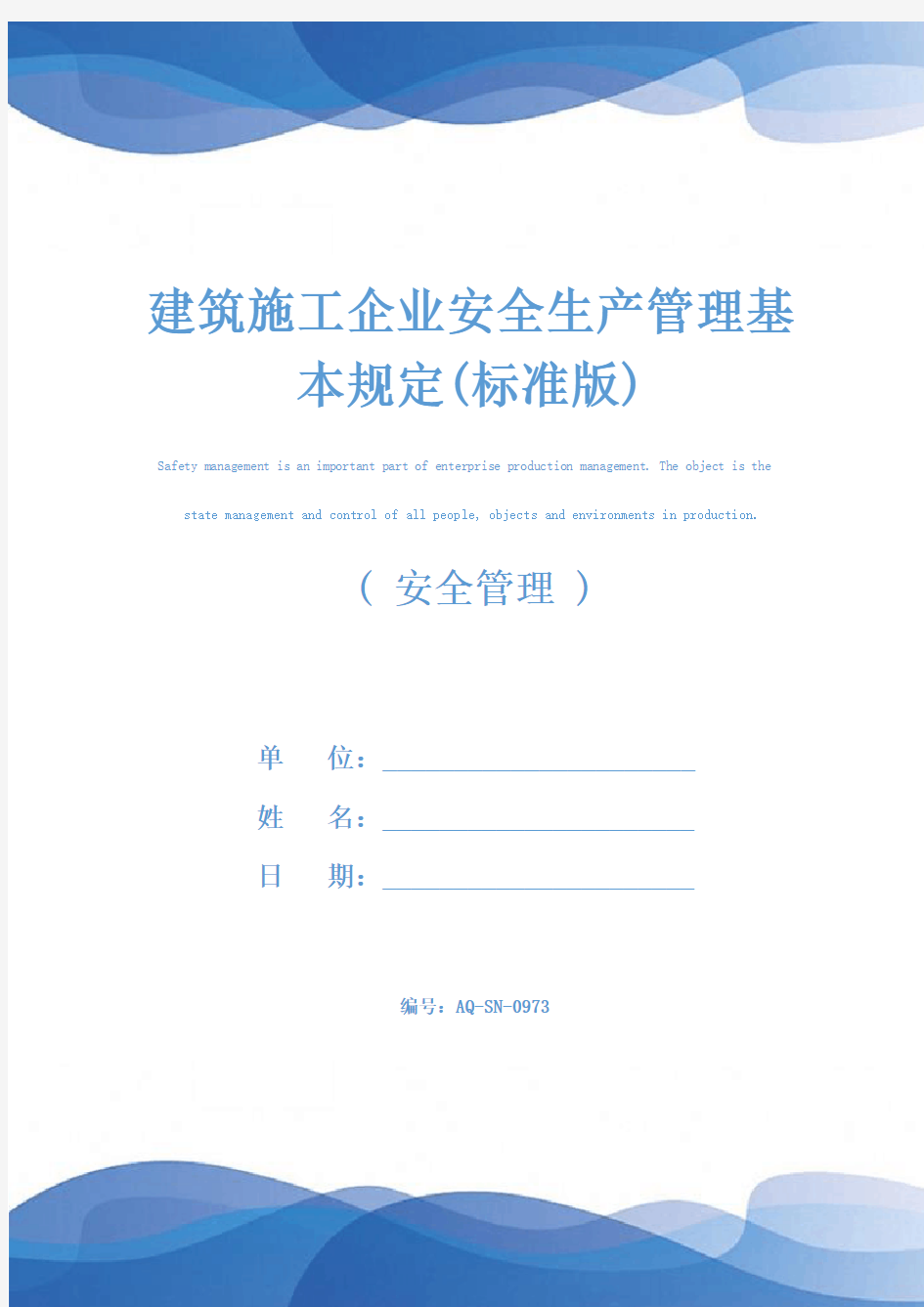 建筑施工企业安全生产管理基本规定(标准版)